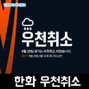 트윈스B | 한국 프로야구 KBO 한화이글스 vs LG 트윈스 2025년 9월 28일 우천취소 및 예비일 티켓 예매 후기