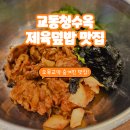 교동청수옥 | [오목교역 맛집] 교동청수옥 제육덮밥, 순두부찌개 맛집 후기
