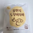 뚱딴지 | 뚱딴지 두부어묵 솔직후기 와 성분-고래사/삼진어묵과 맛 비교