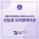 메타버스 PC | [레퍼런스HRD] 2025 세종사이버대학교 메타버스(ZEP) 신입생 오리엔테이션 후기
