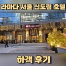 라마다 서울 신도림 호텔7층 | 라마다 서울 신도림 호텔 하객 후기