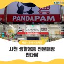 생활용품전문매장판다팜