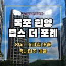 한양립스공인중개사사무소 | 목포 석현동 신축 아파트! 한양립스 더포레 매매 및 구조 소개 (공실, 고층, 부분수리)
