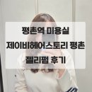 평촌역미용실 | 제이비헤어스토리 평촌 준후디자이너 젤리펌 후기