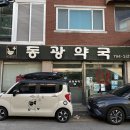 동광약국 이미지