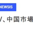 세계 최고의 한국산 TV, 중국 시장서 고전 이미지