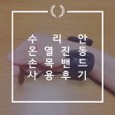 수리안 | 손목마사지기 리뷰! 수리안 온열 진동 손목밴드 고급형 후기