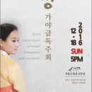 유희정 가야금 독주회 이미지