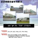 신진종합건설