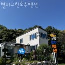 별이그린호수