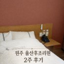 일율산방 | 원주 율산후조리원 2주 솔직후기 | 산후조리원 1주 vs 2주(feat. 자연분만 소변줄)