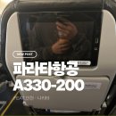 지에스25 인천만수로점 | 파라타 항공 후기인천-나리타 A330-200 탑승 좌석이 생각보다 편했던 이유