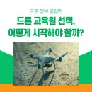 드론 교육원 선택, 어떻게 시작해야 할까?