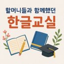 어르신한글교실 | 어르신 한글교육 봉사 후기｜잊지 못할 감동의 7년