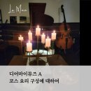 피아노하우스분당판교지사 | 서울 피아노 레스토랑 | 디어마이뮤즈 A 코스 요리 구성