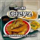 3884 | [대전] 신세계백화점 델리존 맛집 더타코부스, 생활의 달인 타코세트 후기