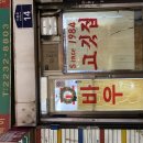 서울 종로구 동묘앞 [고바우] 1984 고깃집 이미지