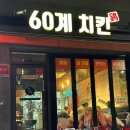60계신장점