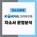 [코레일유통 채용] 2026년 코레일유통 자소서 문항분석(~26.2.5)