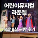 장안구민회관 참사랑방 | [수원] 어린이뮤지컬 라푼젤 후기ㅣ장안구민회관 아이와 공연 관람
