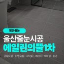 고유의뜰 | 덕하 에일린의뜰 1차 울산 줄눈 시공 후기 욕실부터 현관까지 한번에