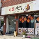 이화 | 화곡역 중국집 짬뽕 자장면 중식당 "이화반점" 후기 리뷰