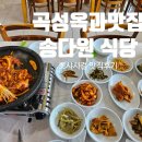송다원 | 부모님도 만족한 곡성맛집 송다원 오리주물럭 후기