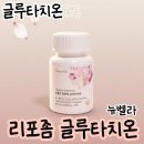 주식회사 가나다헬스케어 | 뉴벨라 리포좀 글루타치온, 먹는 글루타치온 영양제 효과 후기