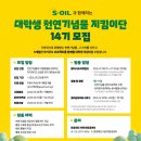 [서포터즈 대외활동] [환경재단] S-oil 대학생 천연기념물 지킴이단 14기 모집 이미지