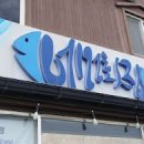 성산일출봉어멍횟집 이미지