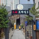 원조마포숯불갈비 - 광진구 광나루로12길 5 | 마포 돼지갈비 맛집 원조 조박집 3호점 숯불향 제대로 난다 후기