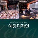 예당설비 | 익산철거, 시작부터 마무리까지 책임지는 철거 전문팀 예당디자인