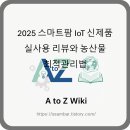 민호농장 | 2025 스마트팜 IoT 신제품 실사용 리뷰와 농산물 최적관리법