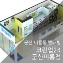 크린업24군산미룡점