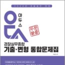 2024 아두스 경찰실무종합 기출변형 통합문제집, 박용증, 베리타스 이미지