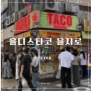 [올디스타코] 을지로 타코 맛집 내돈내산 후기