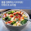 야채수프 요리법 이미지