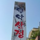월악산정 이미지
