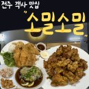전주 객사 치킨 맛집 소밀소밀