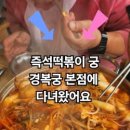 즉석떡볶이궁