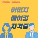 [1급과정] 이미지메이킹 1급 | 이미지메이킹 1급 자격증, 새로운 가능성을 열다.