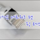 인터넷 네트워크 랜 상태 체크, 핑 테스트(Ping Test) 하는 방법﻿ 이미지