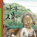 나무새