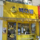 빽다방수원율전점