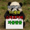 ESR작은도서관 | 아이패드 11세대 스마트커버 자동잠금 완벽가이드