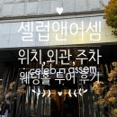 피씨앤카페 | 웨딩홀 투어 셀럽앤어셈 위치, 외관, 주차, 상담실 후기