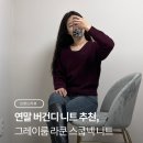 그레이헤어룸 | [그레이룸] 라쿤 스쿱넥 니트 후기 | 연말 소장 필수 버건디 니트