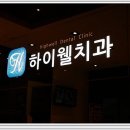 하이웰치과의원 이미지