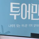 [다이렉트박람회] 허니문 투어민 신혼여행 계약 후기, 몰디브 4박5일 견적공유