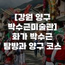 양구해안선사유적 | [강원 양구 박수근미술관] 화가 박수근 탐방과 양구 코스